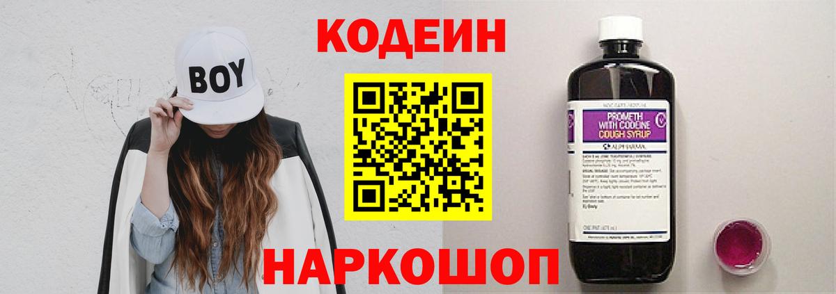 Кодеин Purple Drank Мурино
